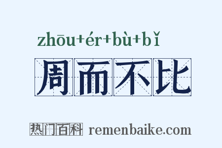 周而不比是什么意思的图片